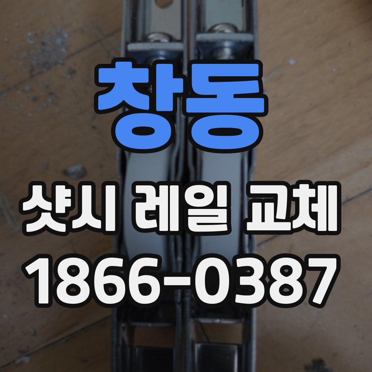 창동 샷시 레일 교체