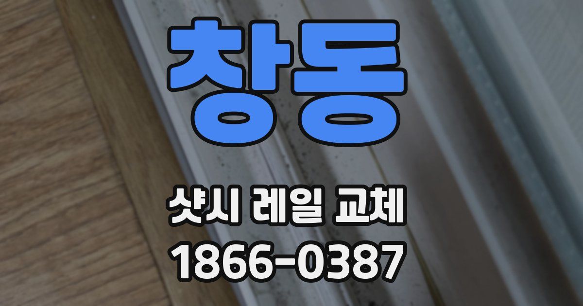 창동 샷시 레일 교체