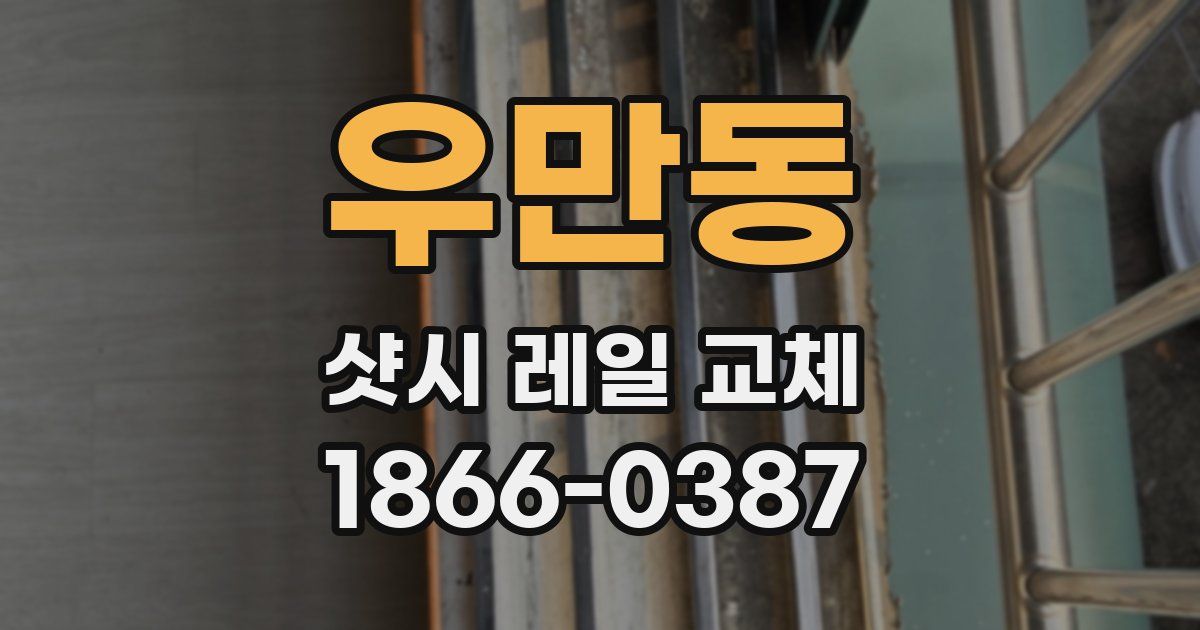 우만동 샷시 레일 교체
