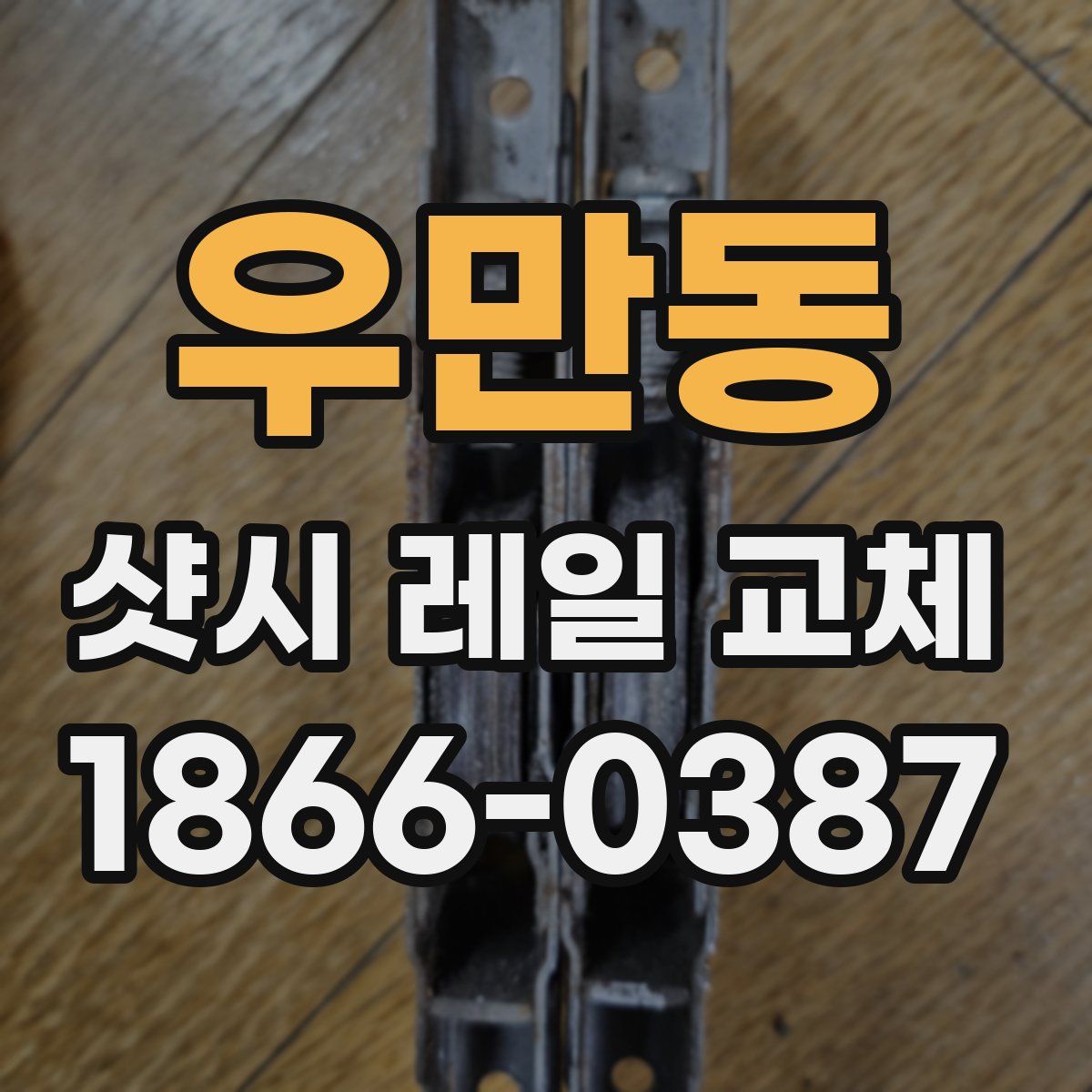 우만동 샷시 레일 교체