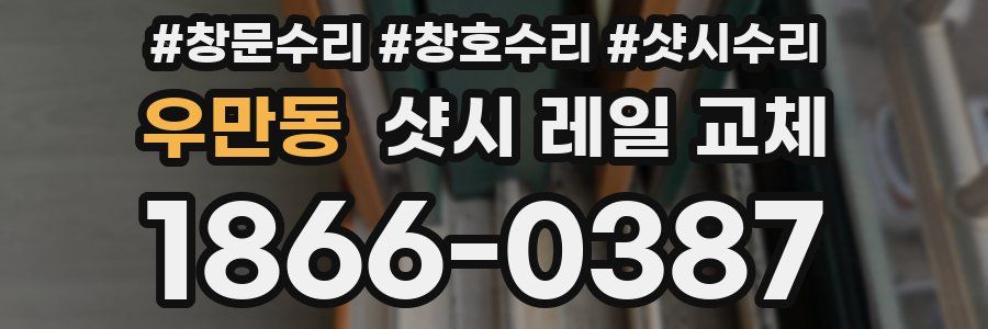 우만동 샷시 레일 교체