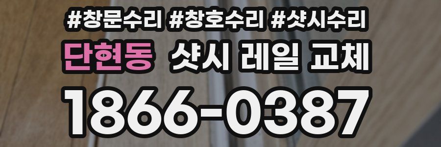 단현동 샷시 레일 교체