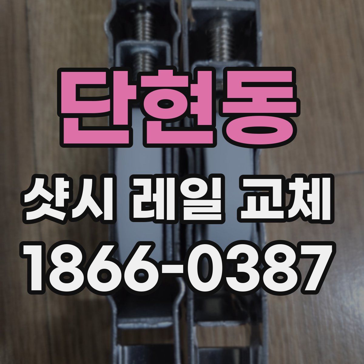 단현동 샷시 레일 교체