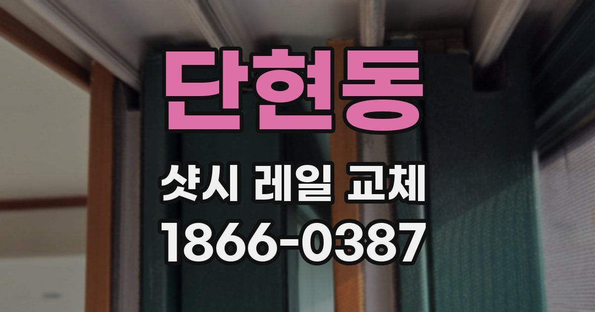 단현동 샷시 레일 교체