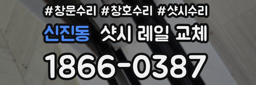 신진동 샷시 레일 교체