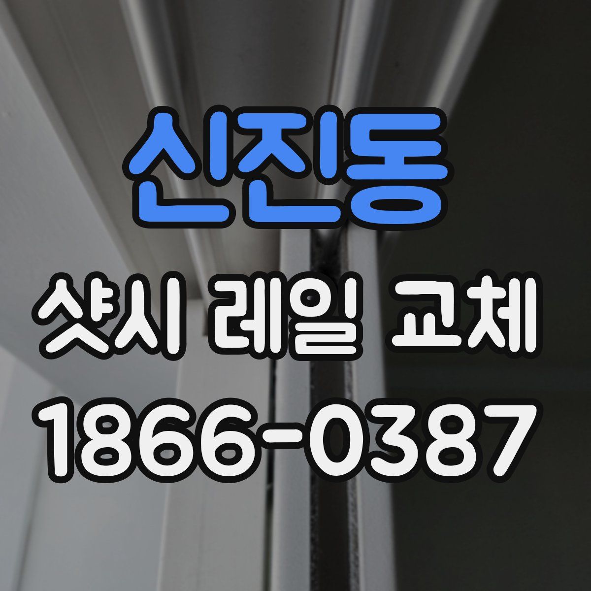 신진동 샷시 레일 교체