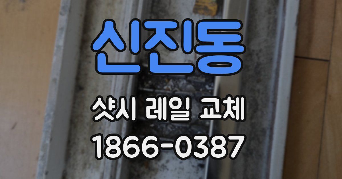 신진동 샷시 레일 교체