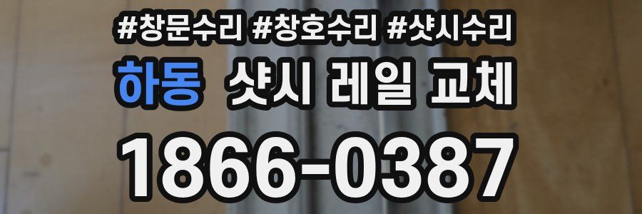 하동 샷시 레일 교체