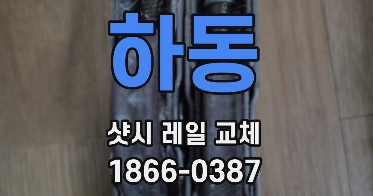 하동 샷시 레일 교체