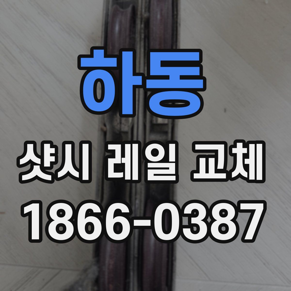 하동 샷시 레일 교체