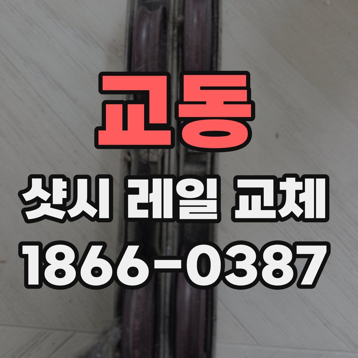 교동 샷시 레일 교체