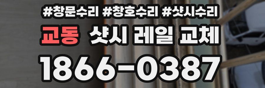 교동 샷시 레일 교체