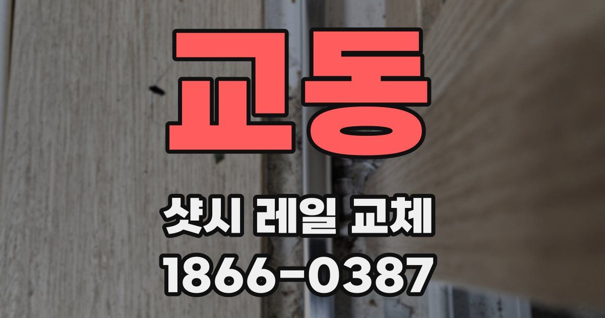 교동 샷시 레일 교체