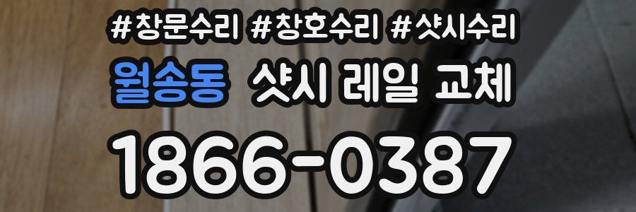 월송동 샷시 레일 교체