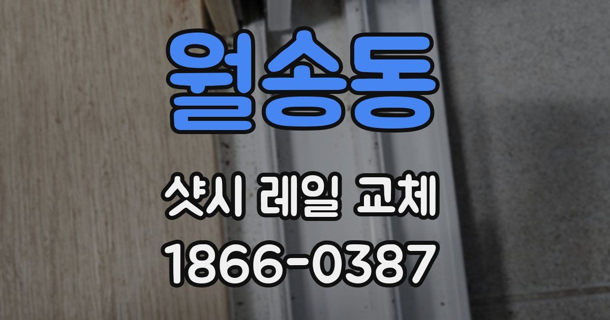 월송동 샷시 레일 교체
