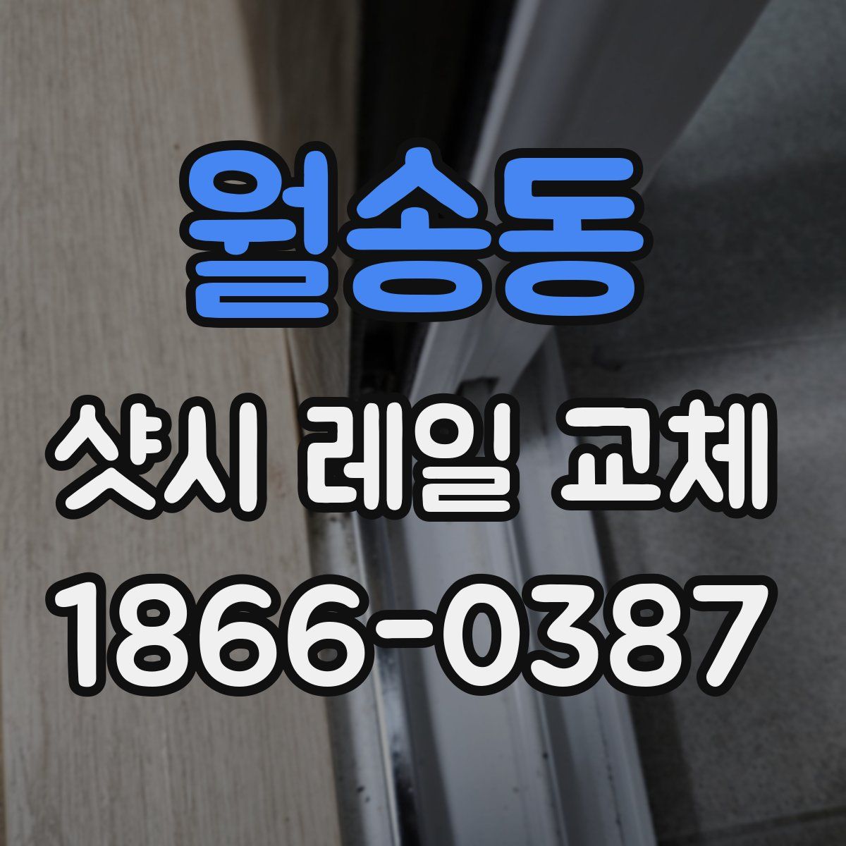 월송동 샷시 레일 교체