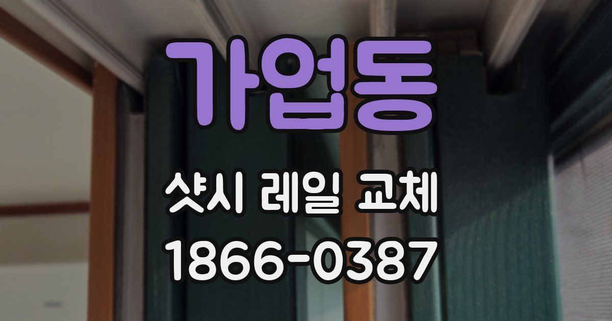 가업동 샷시 레일 교체