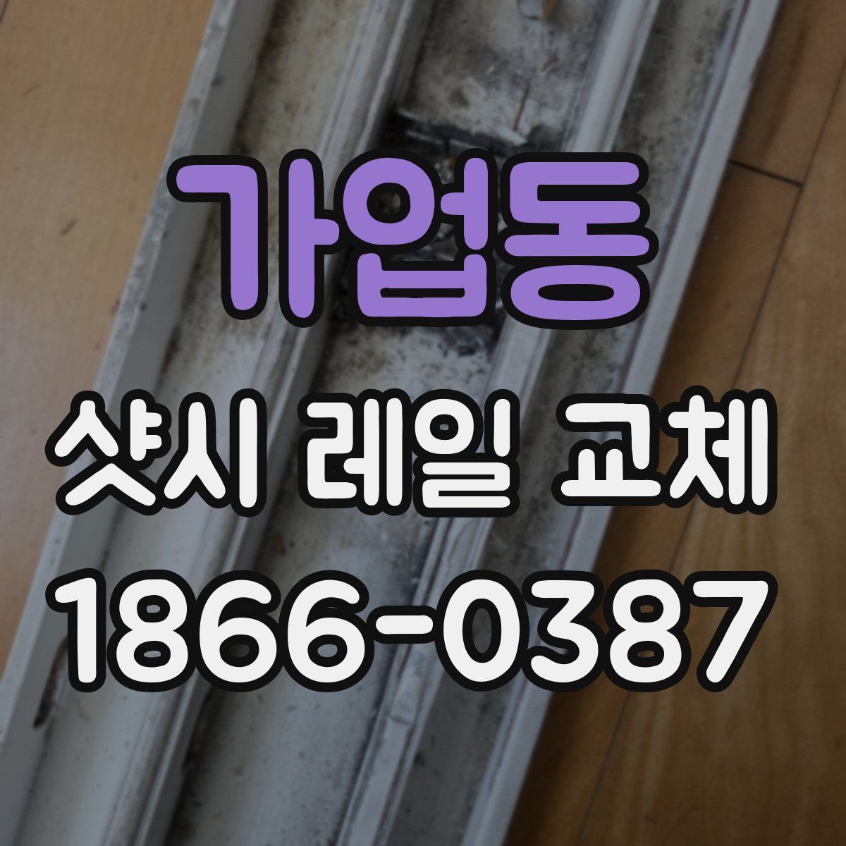 가업동 샷시 레일 교체