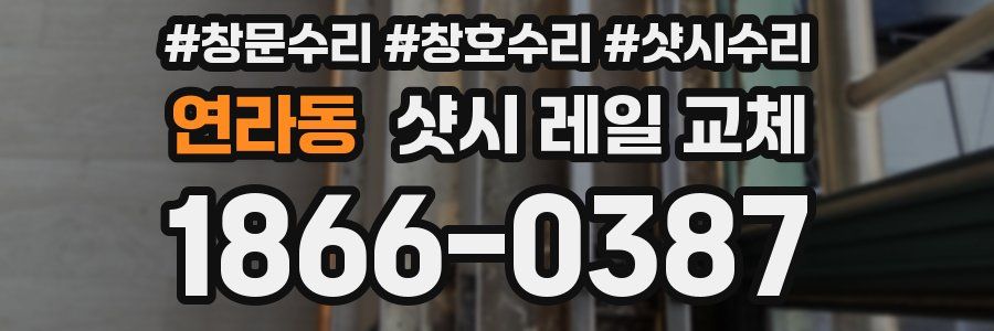 연라동 샷시 레일 교체