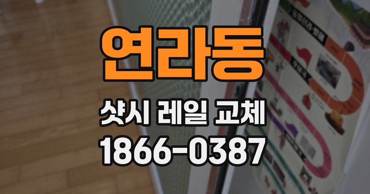 연라동 샷시 레일 교체