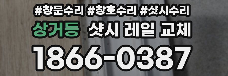상거동 샷시 레일 교체