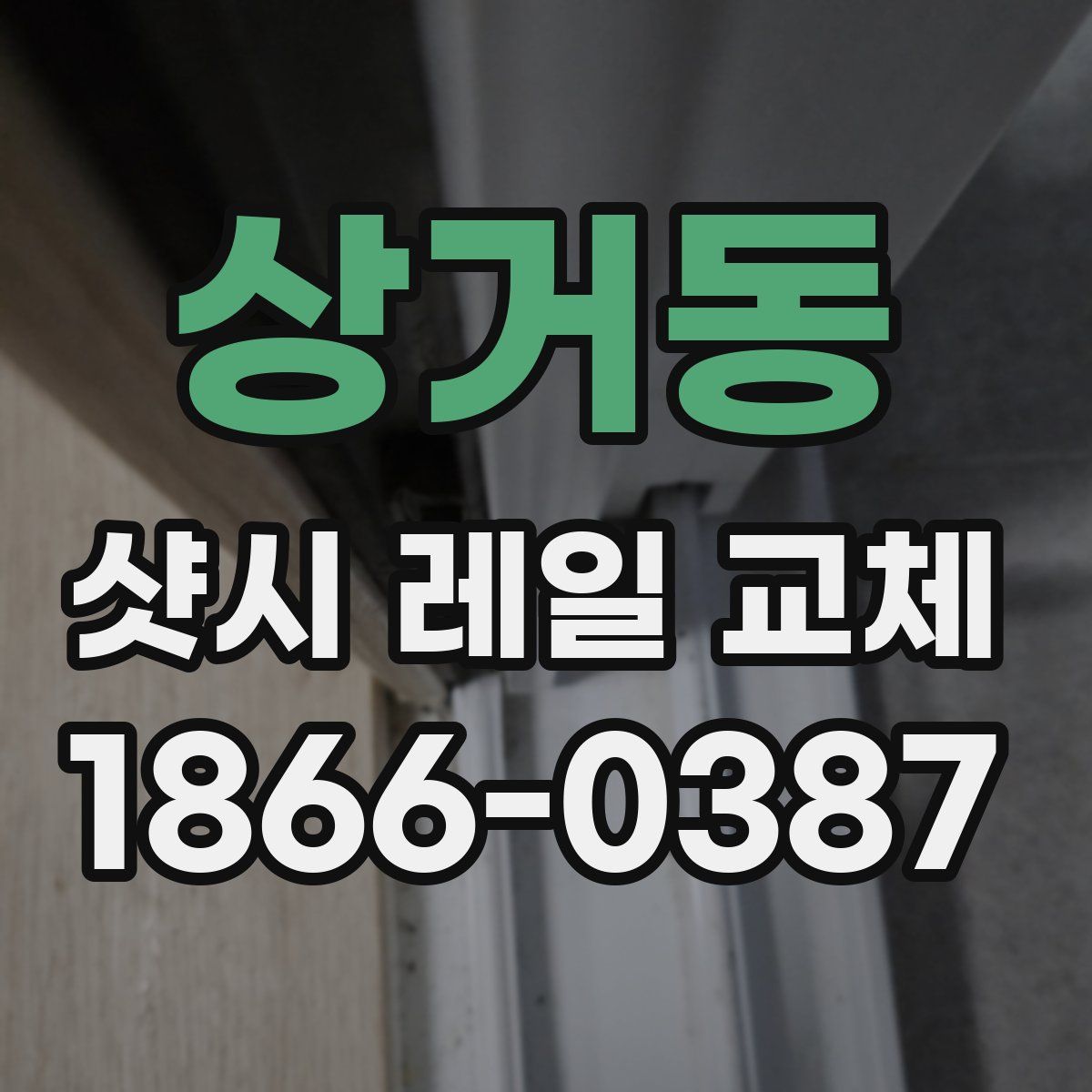 상거동 샷시 레일 교체