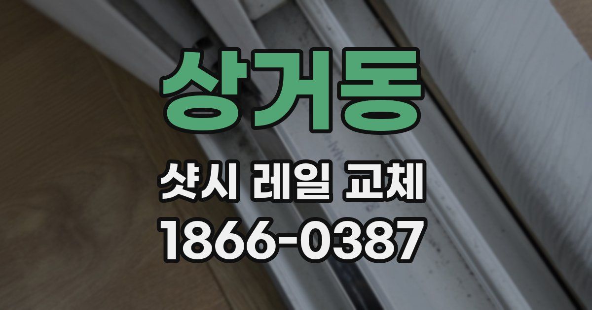 상거동 샷시 레일 교체