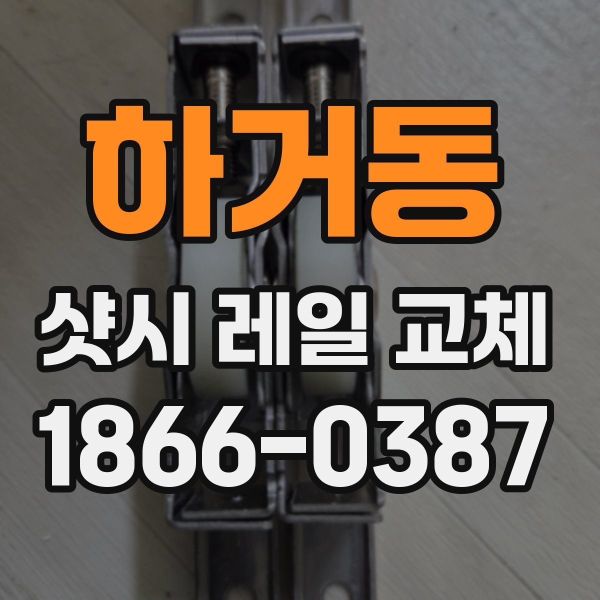 하거동 샷시 레일 교체