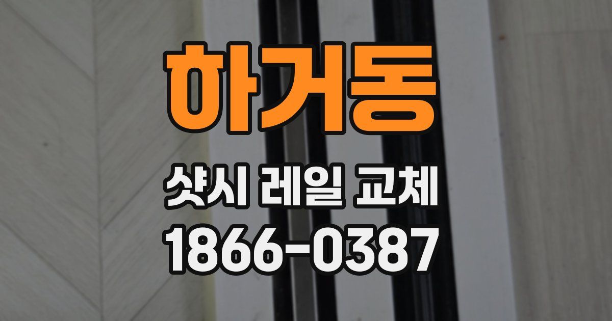 하거동 샷시 레일 교체