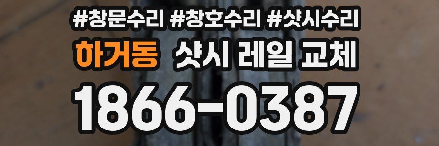 하거동 샷시 레일 교체