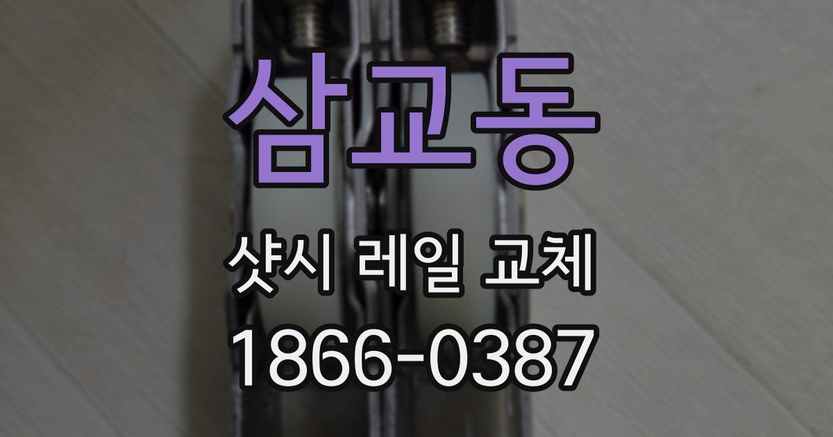 삼교동 샷시 레일 교체