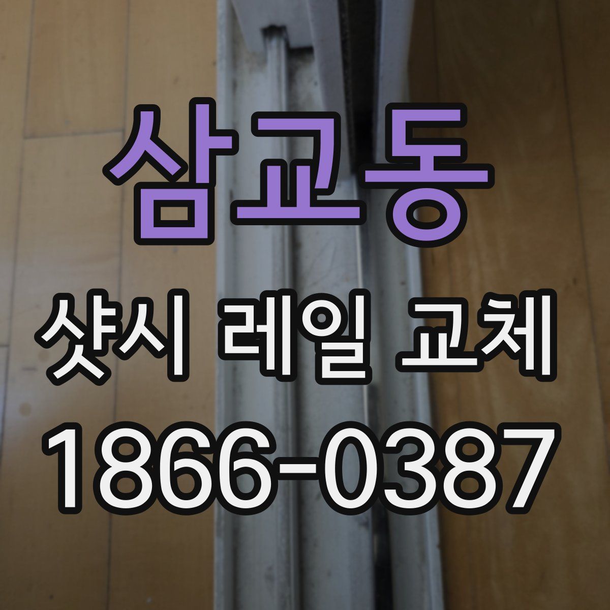 삼교동 샷시 레일 교체