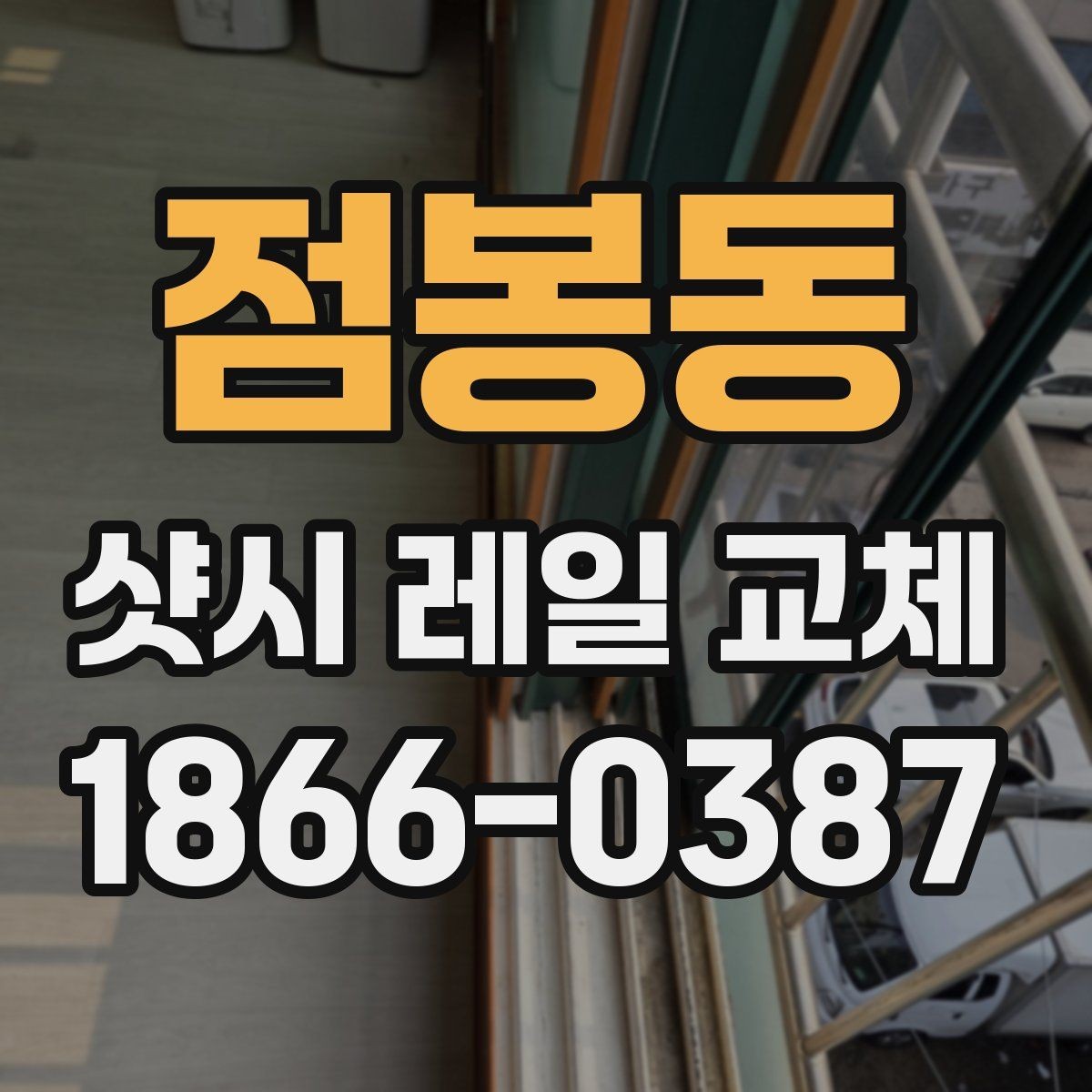 점봉동 샷시 레일 교체 전후 하자 여부 확인하기