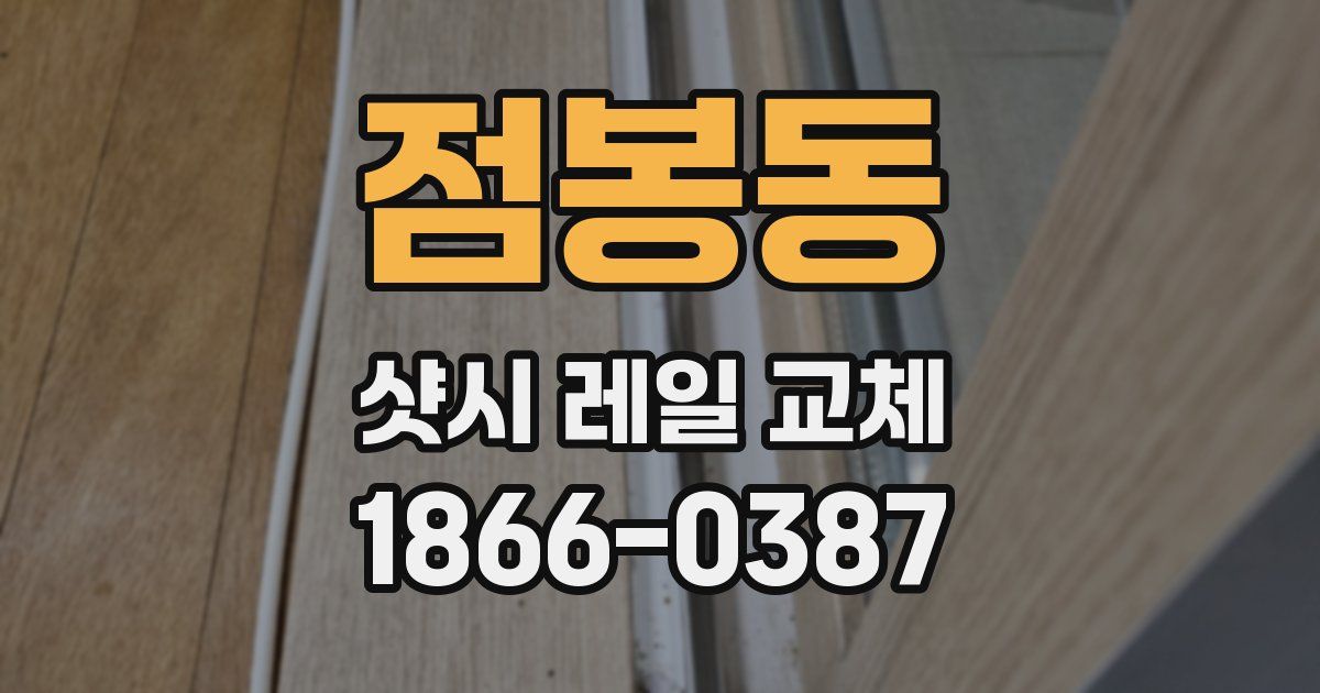 점봉동 샷시 레일 교체