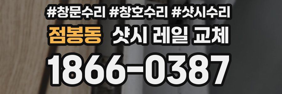 점봉동 샷시 레일 교체