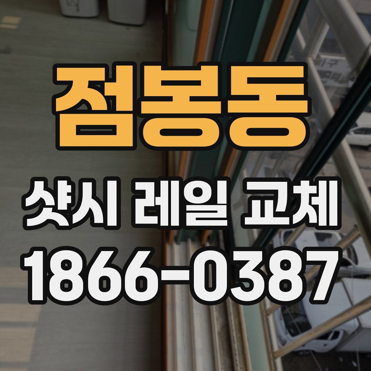 점봉동 샷시 레일 교체