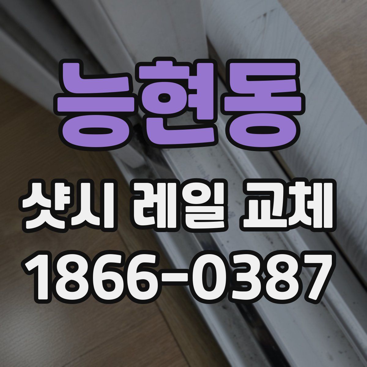 능현동 샷시 레일 교체