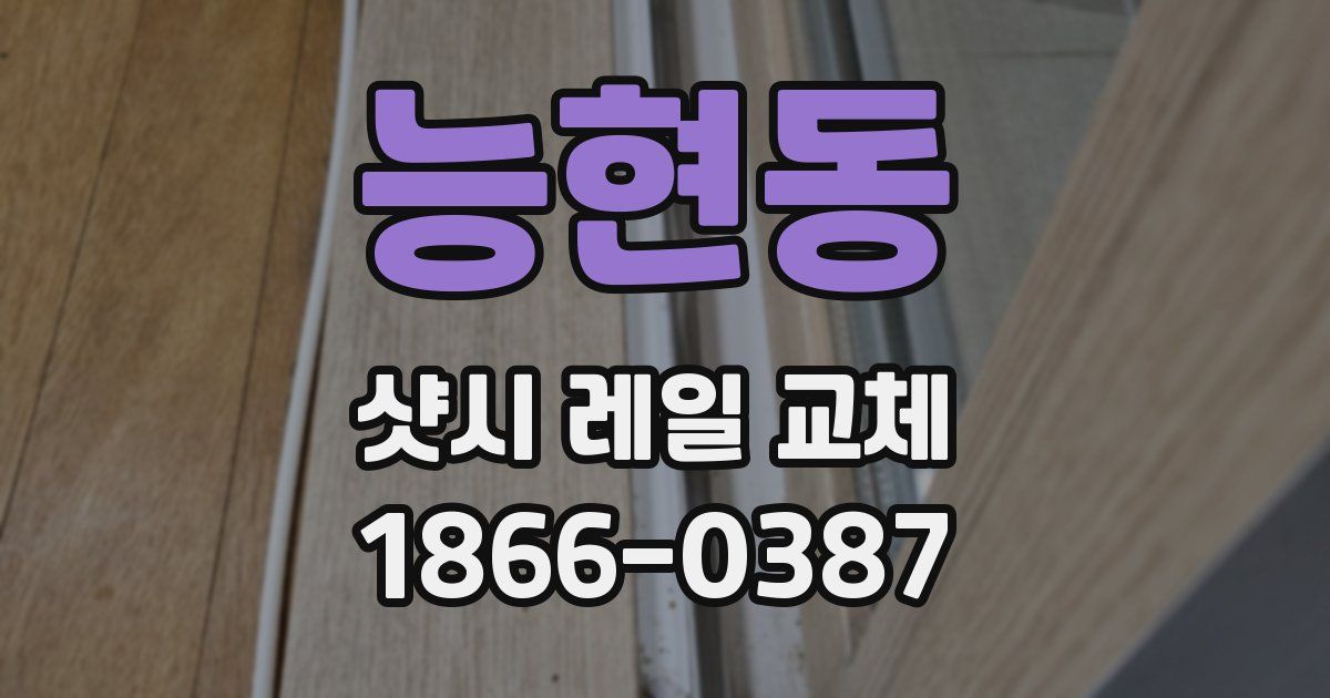 능현동 샷시 레일 교체