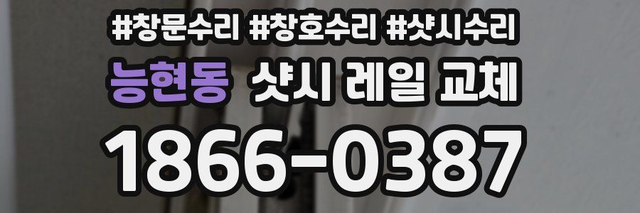 능현동 샷시 레일 교체