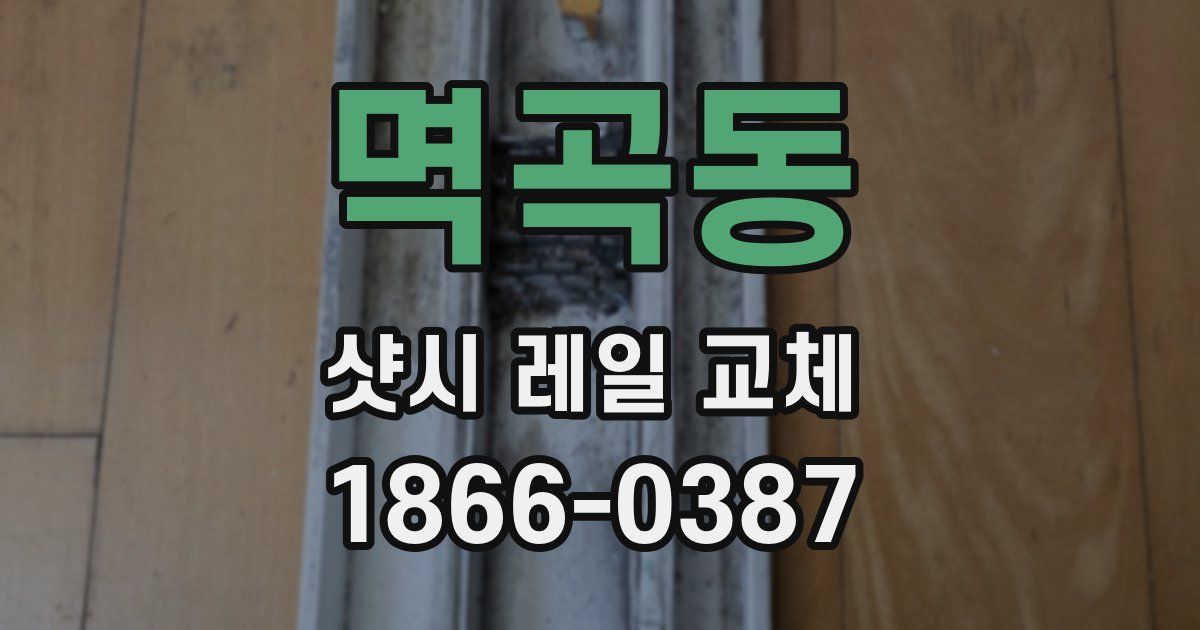 멱곡동 샷시 레일 교체
