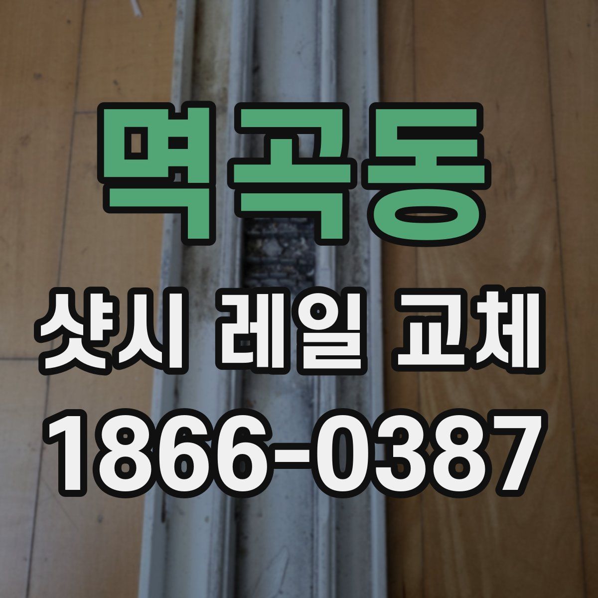 멱곡동 샷시 레일 교체