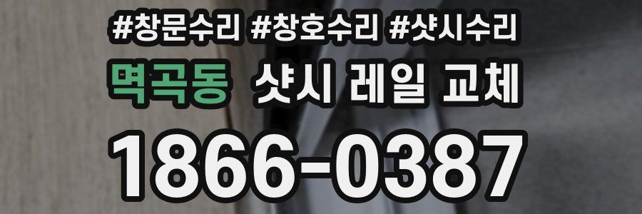 멱곡동 샷시 레일 교체