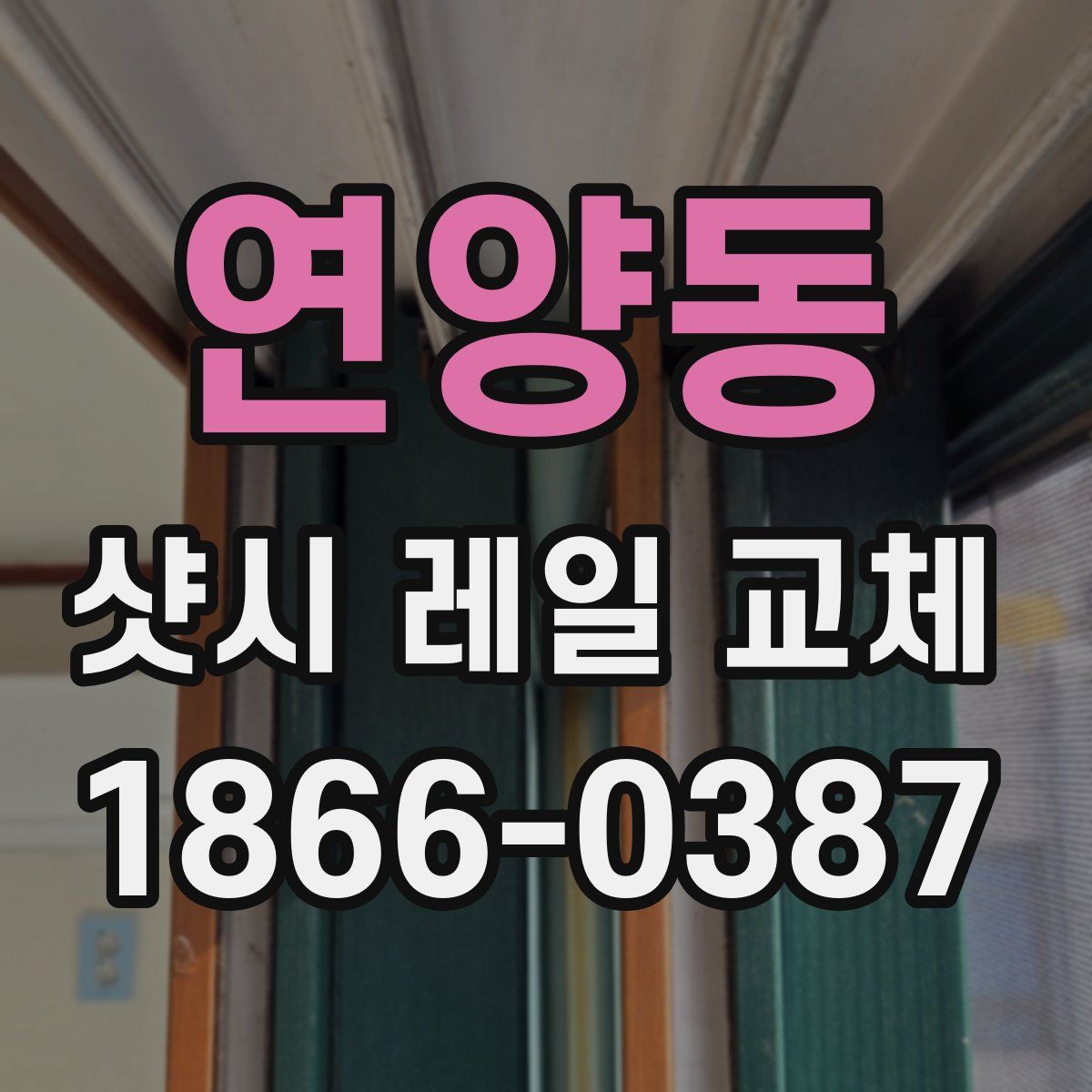 연양동 샷시 레일 교체