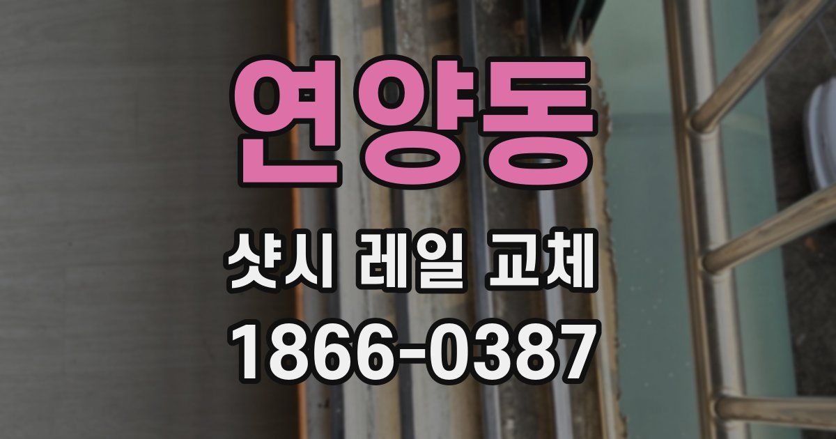 연양동 샷시 레일 교체