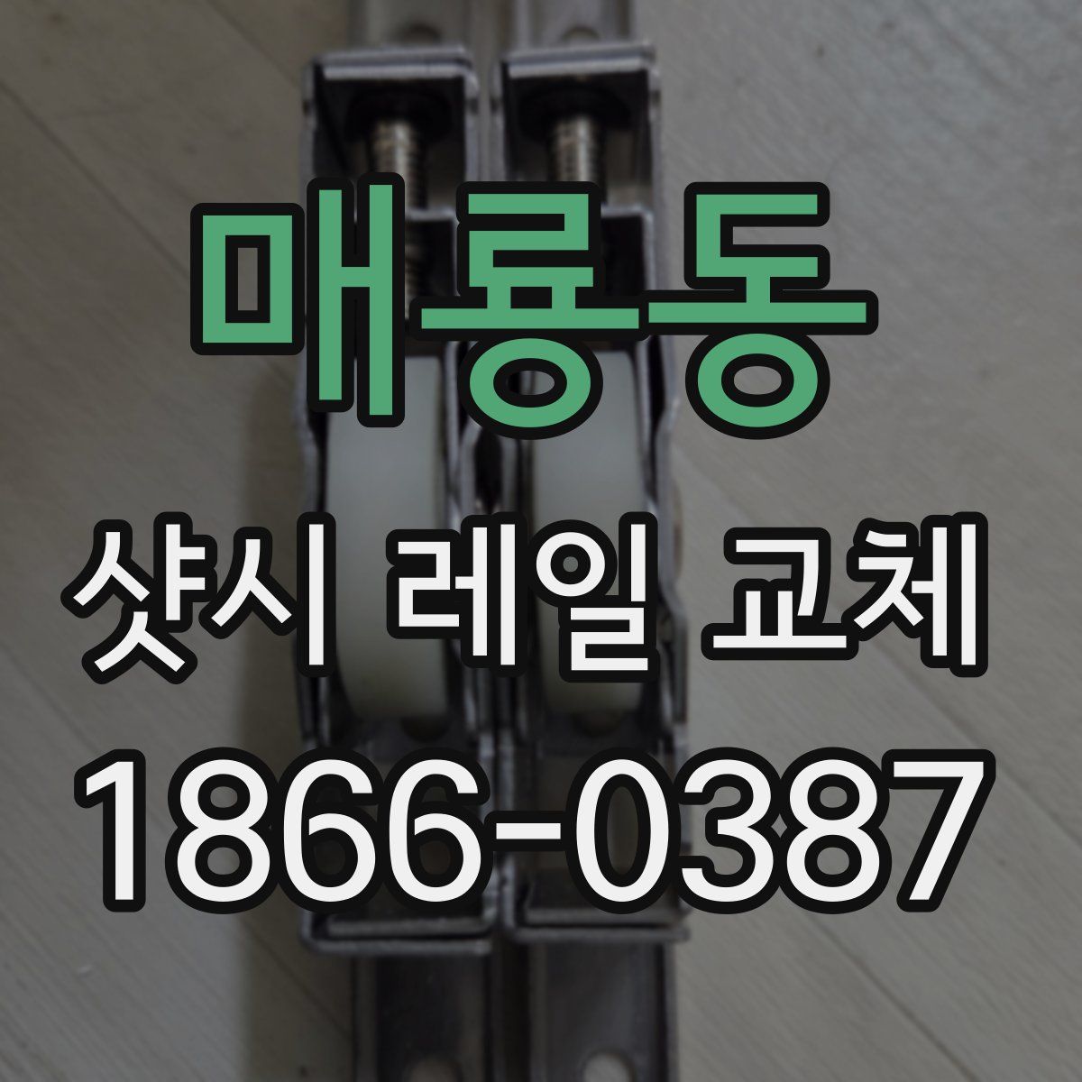 매룡동 샷시 레일 교체