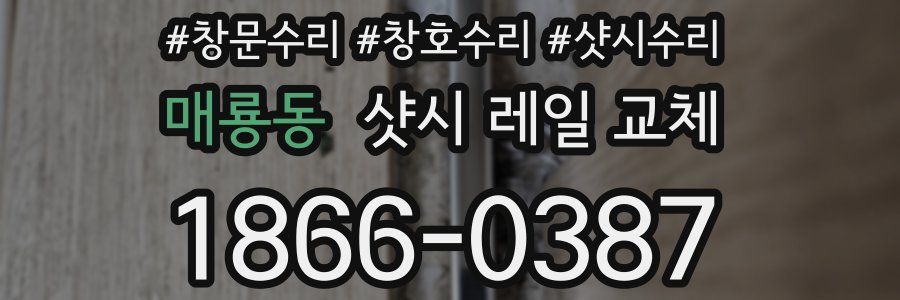 매룡동 샷시 레일 교체