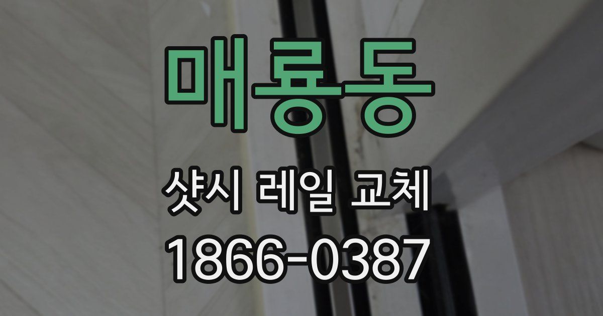 매룡동 샷시 레일 교체