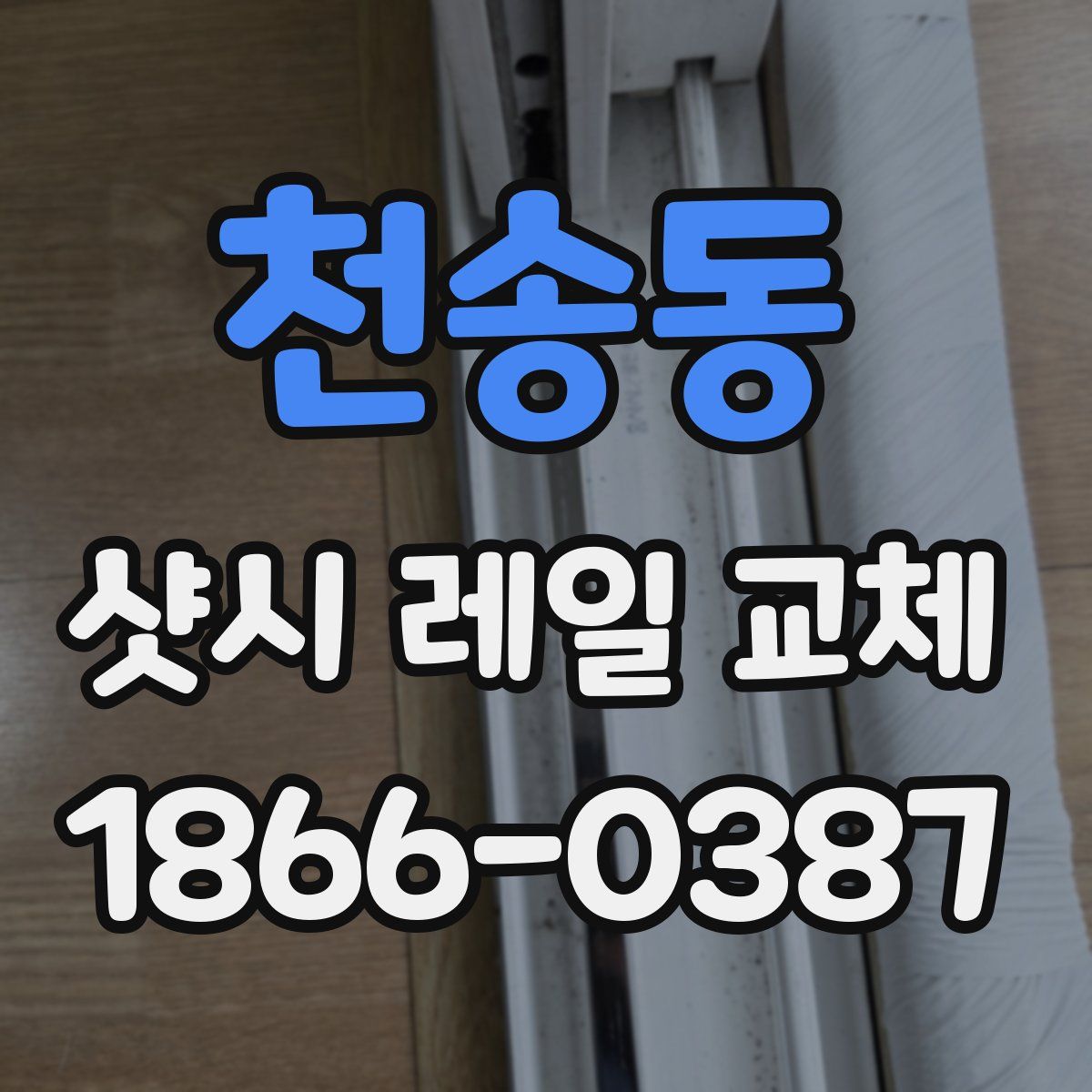 천송동 샷시 레일 교체