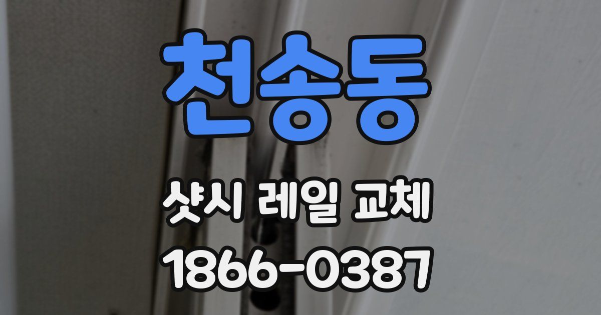 천송동 샷시 레일 교체