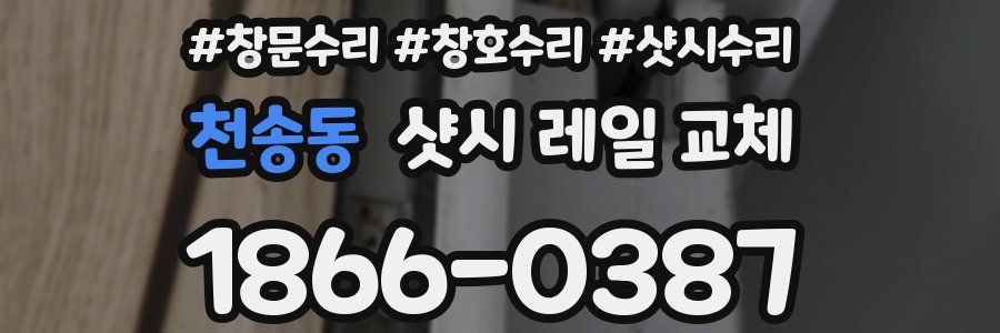 천송동 샷시 레일 교체